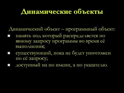 Моделирование динамических объектов
