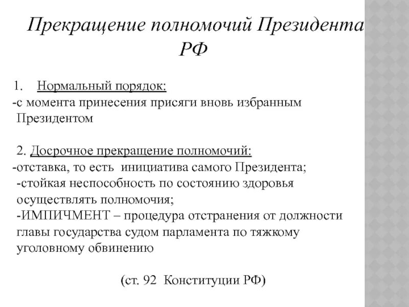 Порядок досрочного прекращения полномочий президента РФ. Прекращение полномочий президента РФ схема. Основания прекращения полномочий президента Российской Федерации.. Полномочия президента РФ. Прекращение полномочий президента РФ..