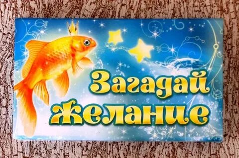 Золотая рыбка 1 желание