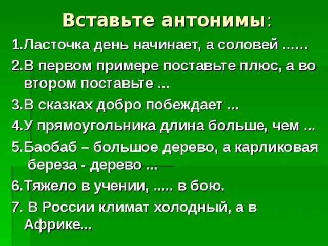 Закончи пословицу ласточка день начинает. Антоним Ласточка. Вставить антонимы в предложение. Ласточка день начинает а Соловей заканчивает антонимы. Ласточка день начинает а Соловей.