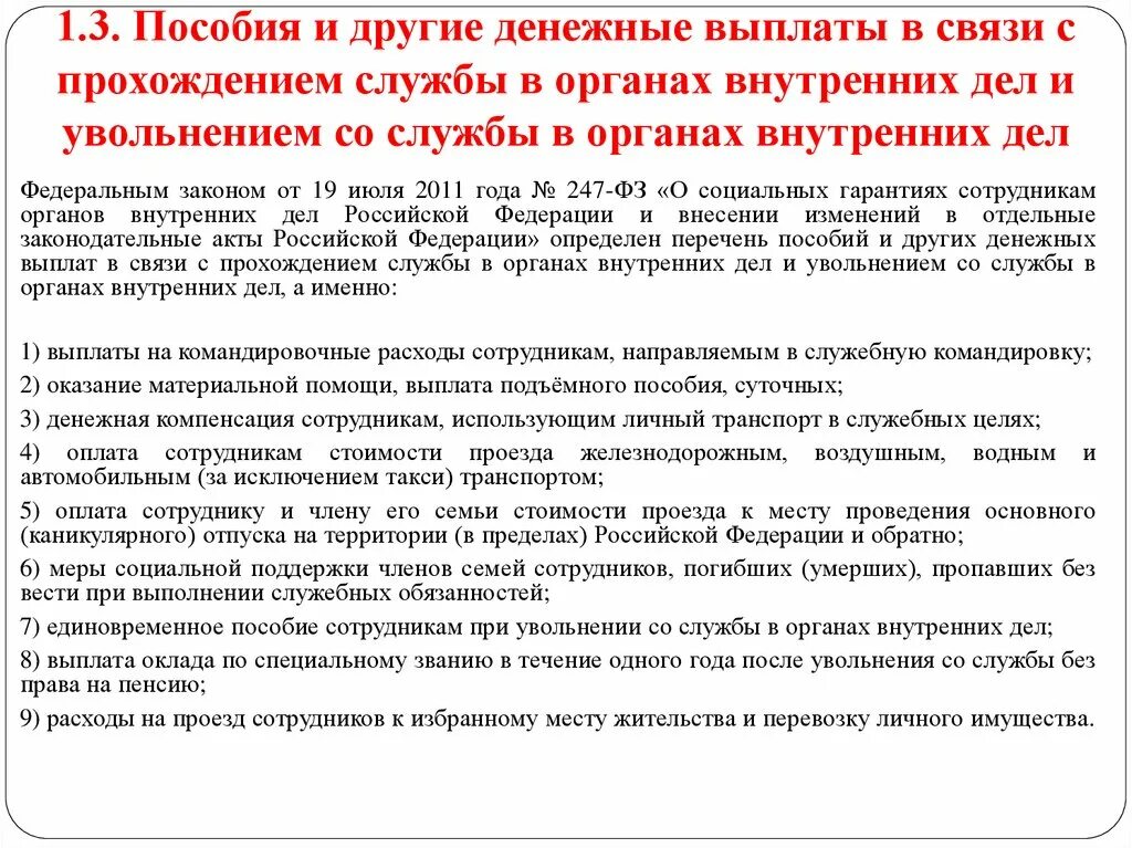 Выплаты работнику после увольнения. Выплаты при увольнении. Порядок увольнения сотрудника ОВД. Выплата за форму при увольнении из МВД. Пособия органов внутренних дел.