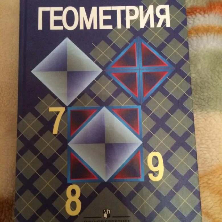 Геометрия 7 александров. Геометрия. 7-9 Класс. Геометрия 7-9 класс Атанасян. Геометрия 7 класс Атанасян. Геометрия 7 классанатасьян.