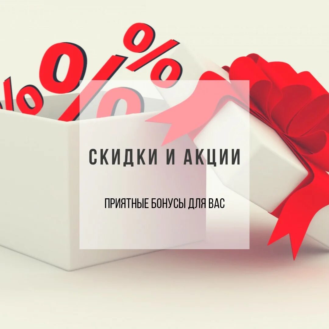 10 на первую покупку. Подарок скидка. Акции и скидки. Акция подарок. Изображение скидки.