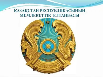 Әнұран қазақстан