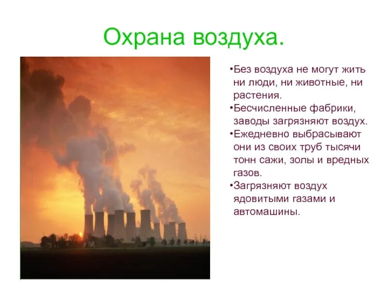 Охранять воздуха. Охрана воздуха. Воздух охрана воздуха. Охрана воздуха окружающий мир. Охрана воздуха 3 класс.