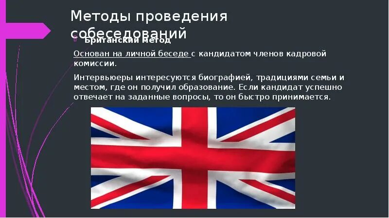 Британский метод. Британский метод проведения собеседования. виды собеседования британский немецкий. великобритания способ управления. методы проведения собеседования норвежский.