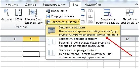 Как закрепить область печати в excel. Закрепить область в эксель. закрепление областей в excel. закрепить область. как закрепить область в excel.
