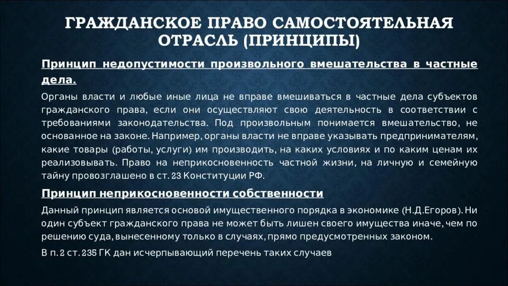 Владение гражданское право рф. Принцип неприкосновенности собственности пример. Недопустимость вмешательства в частные дела в гражданском праве.