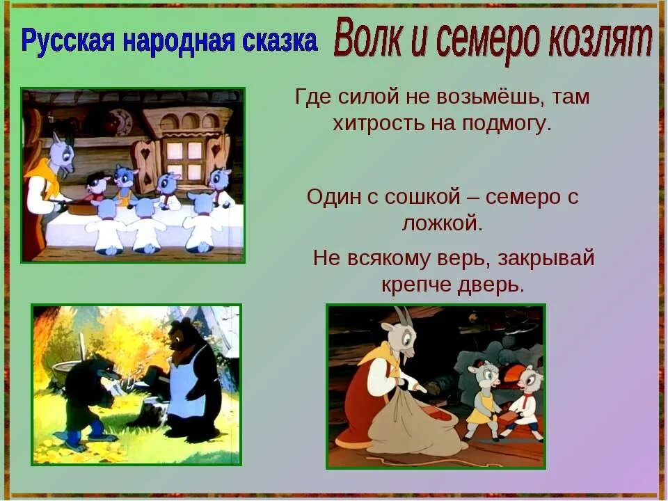 Пословица к сказке кот. Пословицы о сказках. Пословицы к сказке волк и семеро козлят. Сказочные пословицы и поговорки. Пословицы и поговорки о сказках.