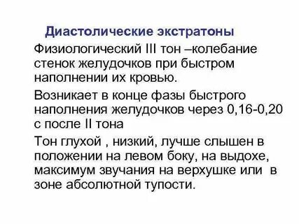 Диастолический тон