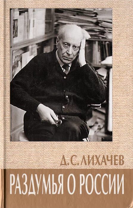 Д с лихачев произведения. Лихачёв раздумья о России книга. «Раздумья о России» Дмитрия Лихачева.