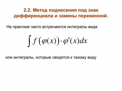 Под интеграл