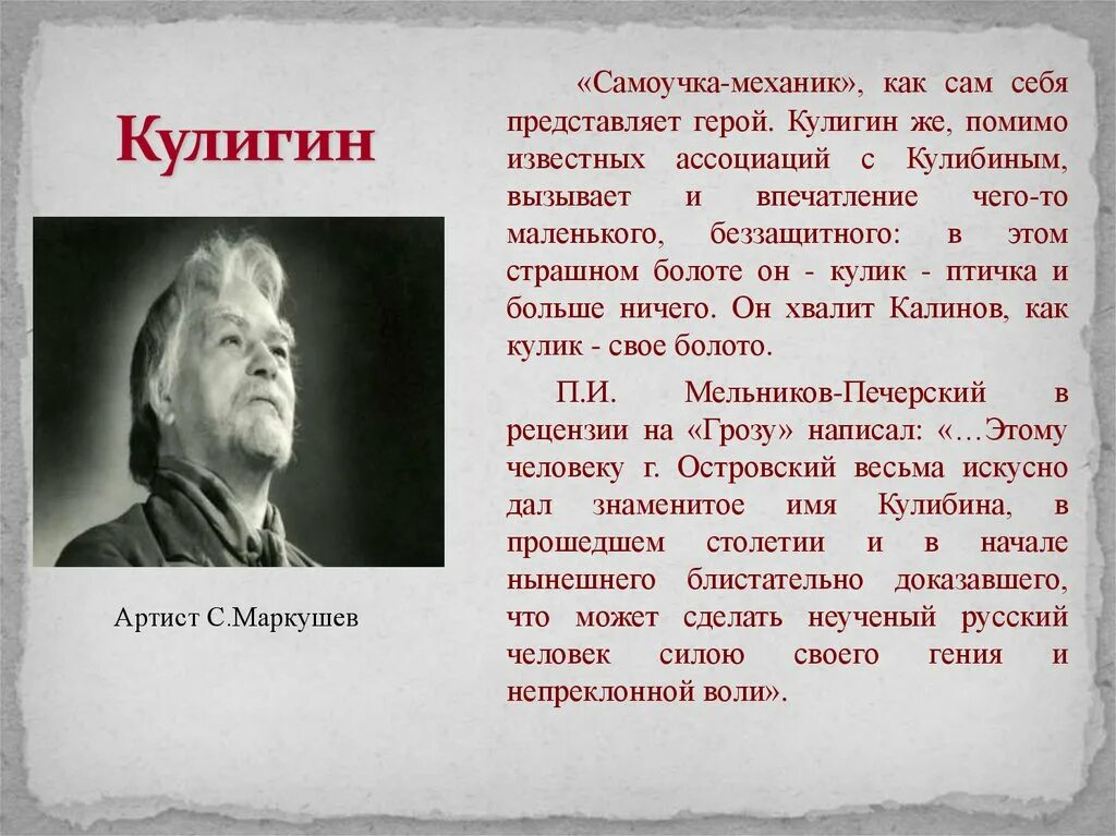 Представьте что герой произведения. Гроза Островского Кулигин. Гроза Островский Кулигин. Характеристика Кулигина в пьесе гроза. Островский гроза герои Кулигин.