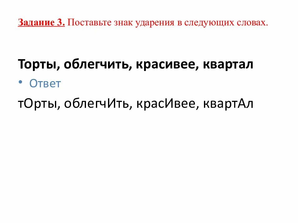 Поставь знак ударения в следующих словах. Поставьте знак ударения в следующих словах облегчить. Торты облегчить красивее квартал ударение. Знаки ударения в словах торты облегчить красивее квартал. Поставьте знак ударения начали облегчить шарфы цемент