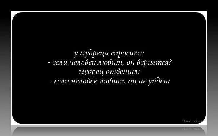 Если человек любит он уйдет. Вернулся цитаты. Цитаты про Возвращение к бывшим парням. Мужчины уходят и возвращаются.