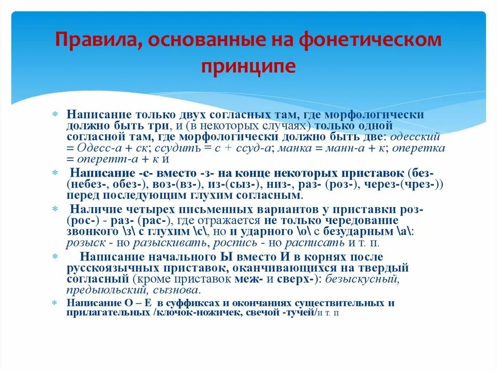 Слова фонетического принципа. Правила основанные на фонетическом принципе. Правила основанные на фонетическом принципе орфографии. Какие правила основаны на фонетическом принципе. Фонетический принцип русской орфографии.