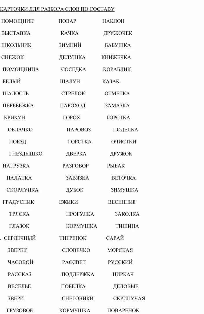 Слова для работа по составу 3 класс