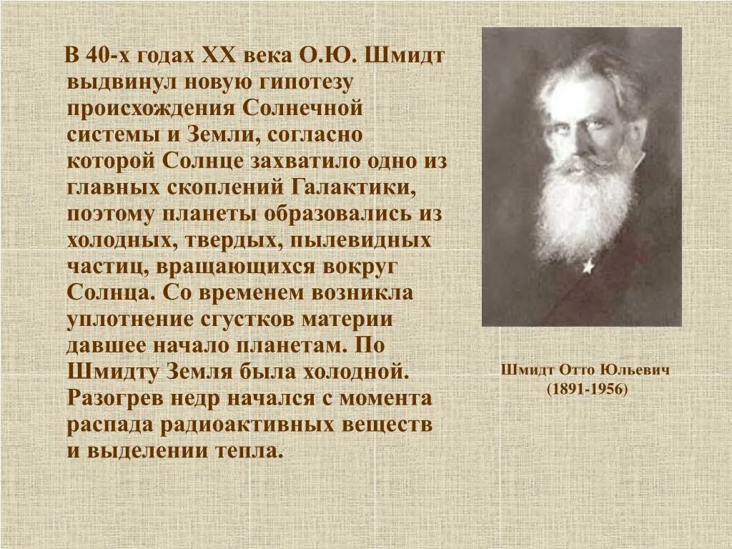 Гипотеза Шмидта о происхождении. Отто Юльевич Шмидт гипотеза. Ученые создатели гипотез о происхождении земли. Ученый создатель гипотез о возникновении солнечной системы.