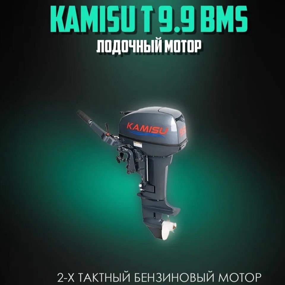 Kamisu 9.8 мотор. Kamisu лодочные моторы. Лодочный мотор Kamisu t 9.9 Pro BMS (2-Х тактный) Смоленск. Kamisu Лодочный мотор производитель Страна. Kamisu t 9.8.