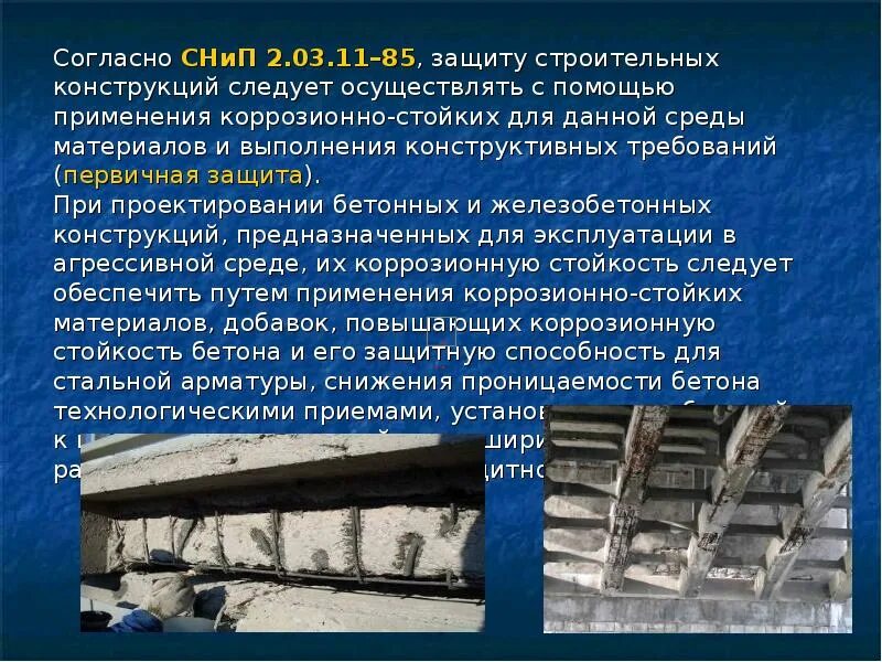 Биокоррозия биологическая коррозия. Виды коррозии цементного камня. Коррозия бетона презентация. Биокоррозия полимеров. Коррозия строительных конструкций.