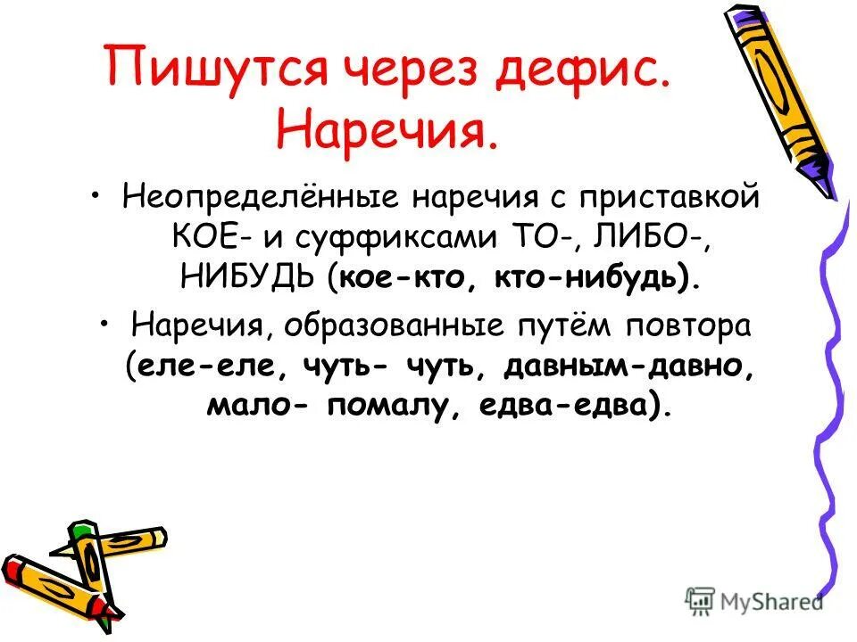 Какие слова пишутся через дефис. В каком ряду все слова через дефис. Что-нибудь почему через дефис. Наречия с приставкой кое и суффиксами то либо нибудь. Дефис в наречиях.