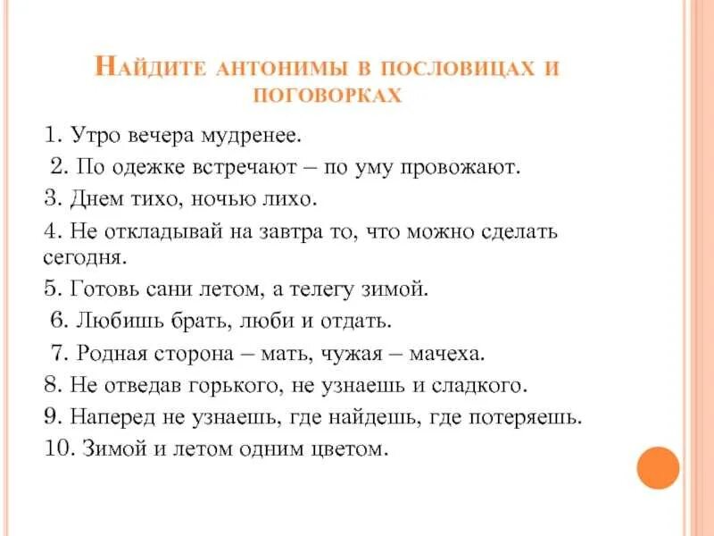 Антоним к слову вечером. Пословицы с антонимами. Поговорки с антонимами. Пословицы и поговорки с антонимами. Пословицы и поговорки утро вечера мудренее.