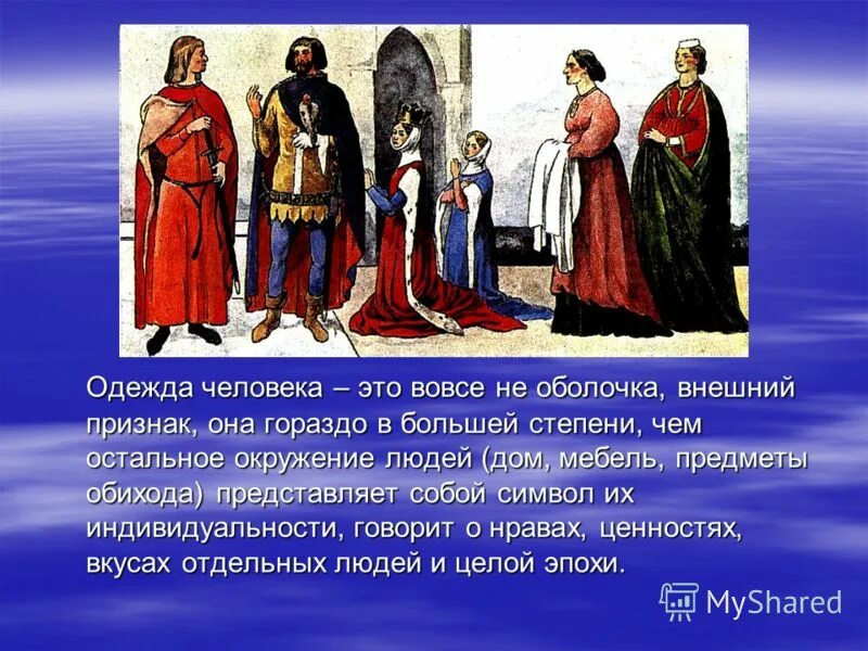 Символика цвета в одежде. Одежда для презентации. Функция одежды современного человека. Одежда не красит красит человека а человек одежду. Зачем людям одежда.