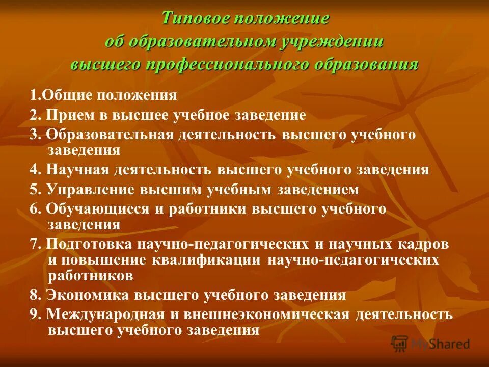 Общие положения задачи. Положения об учебных заведениях. положение об образовательном учреждении. положения вузов. задачи высшего учебного заведения.