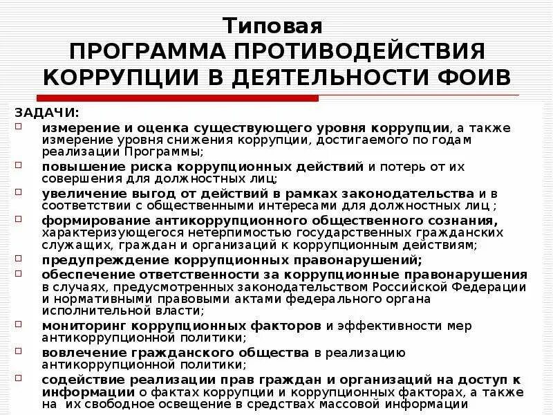 Государственная программа противодействие коррупции. Задачи антикоррупционной деятельности. задачи противодействия коррупции. план антикоррупционной деятельности. план по противодействию коррупции в организации.