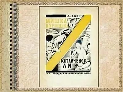 Китайчонок песня. Книга агнии барто китайчонок ван ли. Первая книга барто китайчонок. Китайчонок песня. Китайчонок ван ли барто.