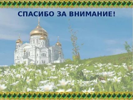 Презентации на православные темы