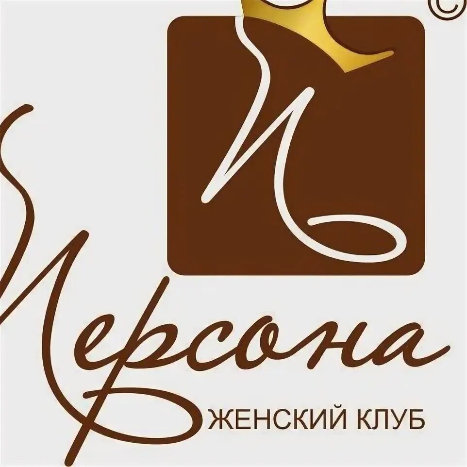 Приглашение на открытие женского клуба. Женский клуб по интересам. Женский клуб картинки. Женский клуб логотип. Бабский клуб.