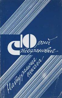 Натуральная школа белинского