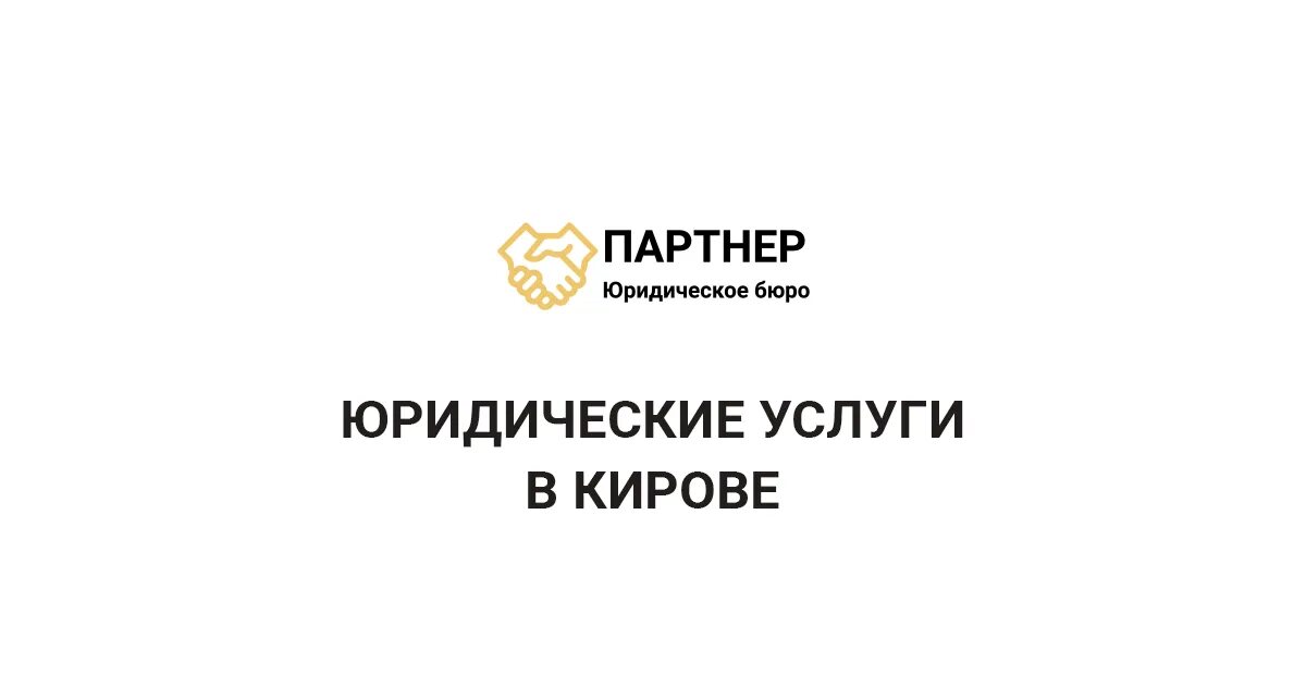 Юридическое бюро. ООО юридическое бюро партнер. Юридическое бюро Киров. ООО юридическое бюро партнер Киров.