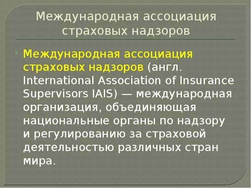 Функции страхового надзора. Органы государственного страхового надзора. Функции международной ассоциации страховых надзоров.. Структура страхового надзора.