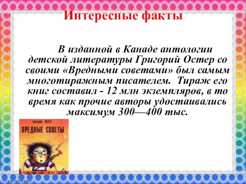 Тест г остер. Интересные факты о г Остере. Остер интересные факты из жизни для детей. Творчество Григория Остера для детей.