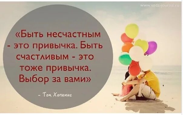 Как не быть несчастным. Привычка быть несчастным. быть несчастным это привычка быть счастливым это. привычка быть счастливым. быть счастливым это выбор.