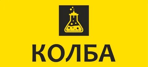 Колба оренбург