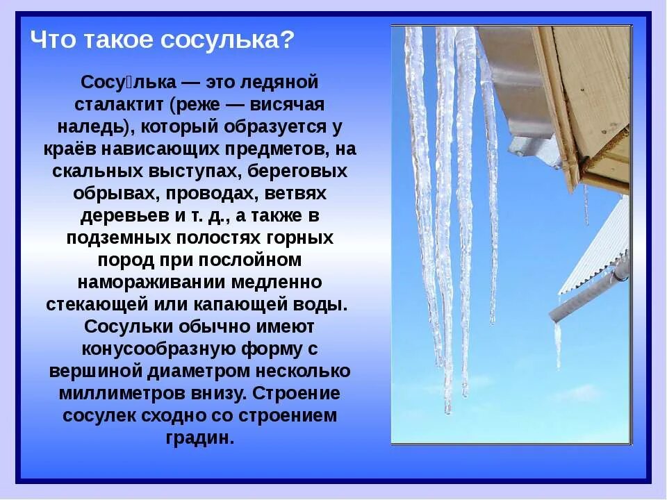 Необычные сосульки. Капель это явление природы. Как образуются сосульки. Ледяные сосульки. Ледяные сосульки.