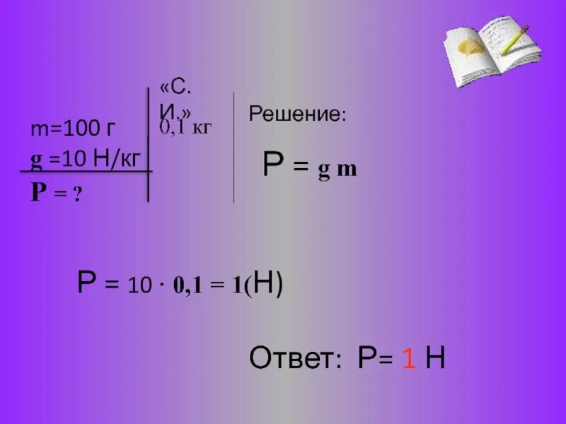 Масса четыре килограмма. Fтяж. G 10 Н/кг. M G Fтяж p. G 10 М/с2 g 10 н/кг.