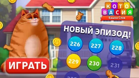 Ответы на игру котовасия башня слов