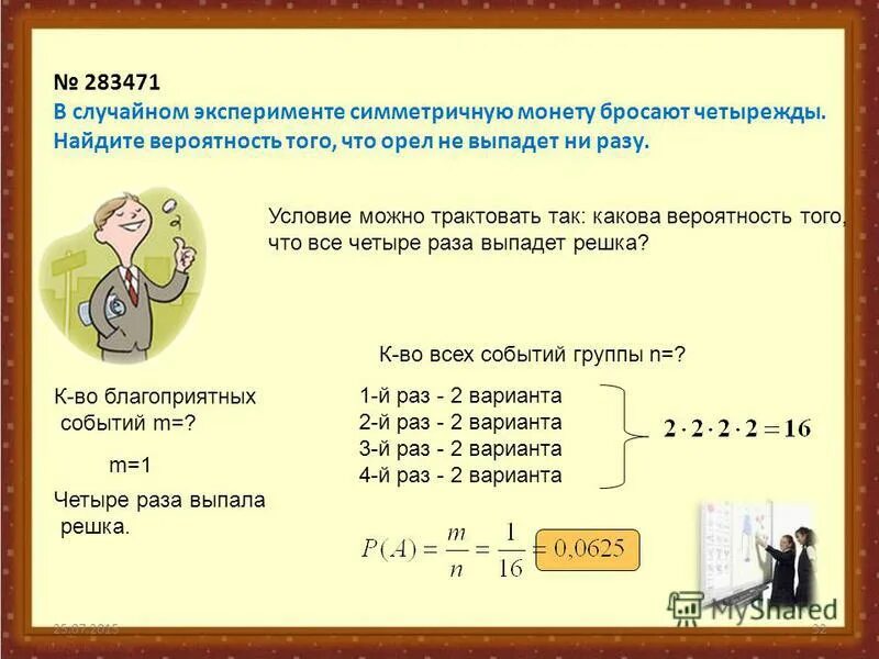 В случайном эксперименте 25 элементарных равновозможных событий. В случайном эксперименте 25 элементарных. В случайном эксперименте 25 элементарных. В случайном эксперименте 25 элементарных. Вероятность элементарных событий.