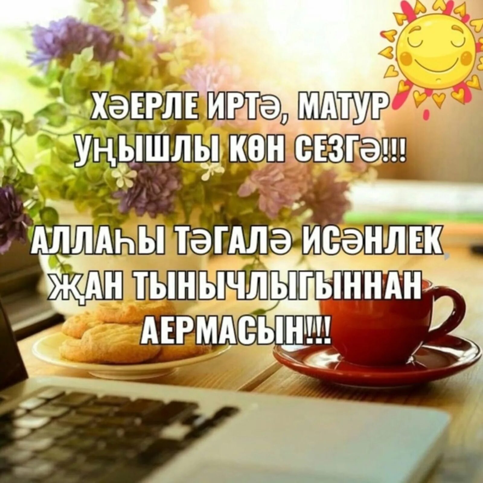 Открытки с добрым утром на башкирском. Хәерле иртә открытки на татарском красивые. хэерле иртэ на татарском. хәерле иртә на татарском языке. хәерле иртэ на башкирском языке.