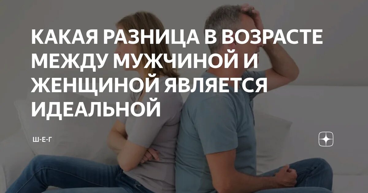 Разница в возрасте определить. Идеальная разница в возрасте между мужчиной. Разница в возрасте между мужчиной и женщиной. Разница 5 лет между мужчиной и женщиной. Оптимальный Возраст между мужчиной и женщиной.