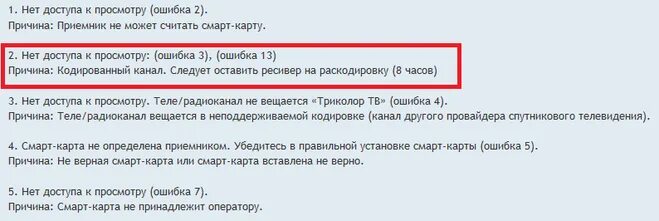 Тв ошибка 0. Триколор ошибка. Коды ошибок Триколор ТВ. Ошибка Триколор ТВ. Ошибка 13 Триколор ТВ.