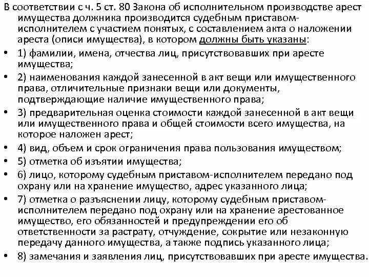 Арест имущества производится. Акт о наложении ареста на имущество должника. Наложить арест на имущество ФЗ об исполнительном производстве. Исполнительное производство по аресту имущества. Фз 229 об исполнительном производстве с комментариями