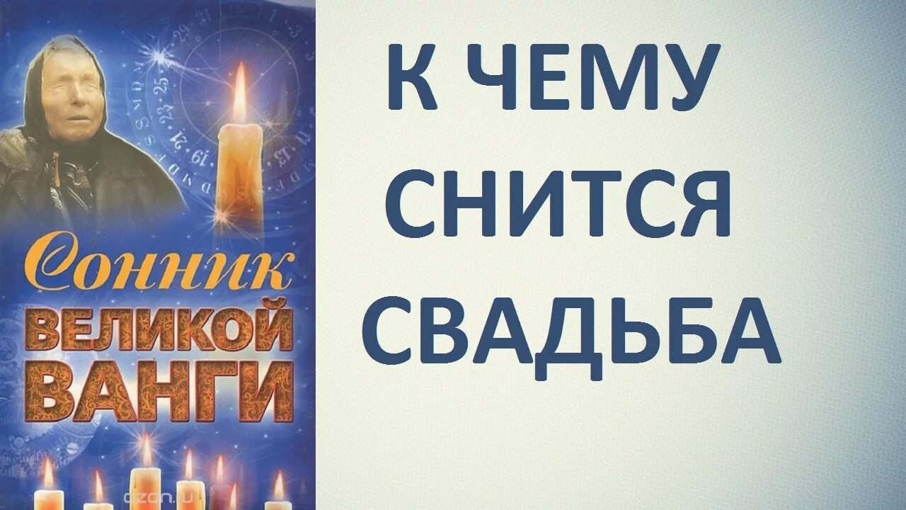 Сонник ванги есть. Сонник Великой Ванги. Сонник Ванги свадьба. Сонник-толкование снов к чему снится свадьба. Сонник Ванги к чему снятся дети.