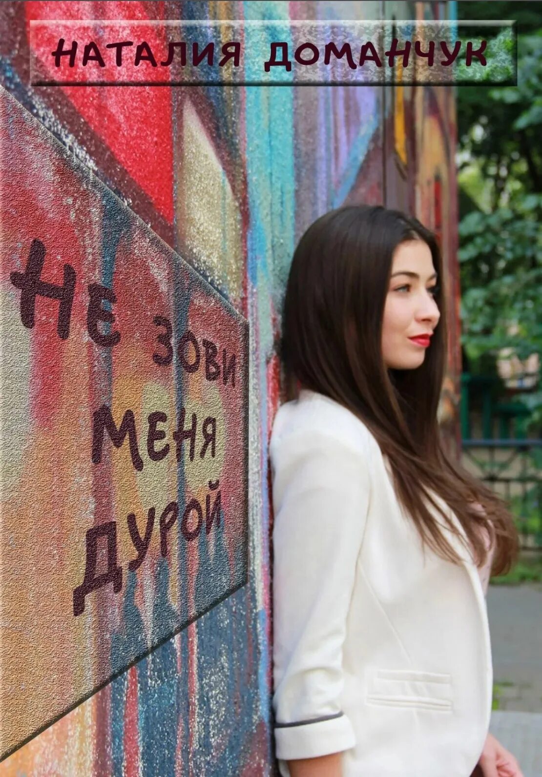 Доманчук малышка кто твоя мама. Доманчук малышка кто твоя мама. Доманчук малышка кто твоя мама. Книга ваш малыш. Доманчук малышка кто твоя мама.