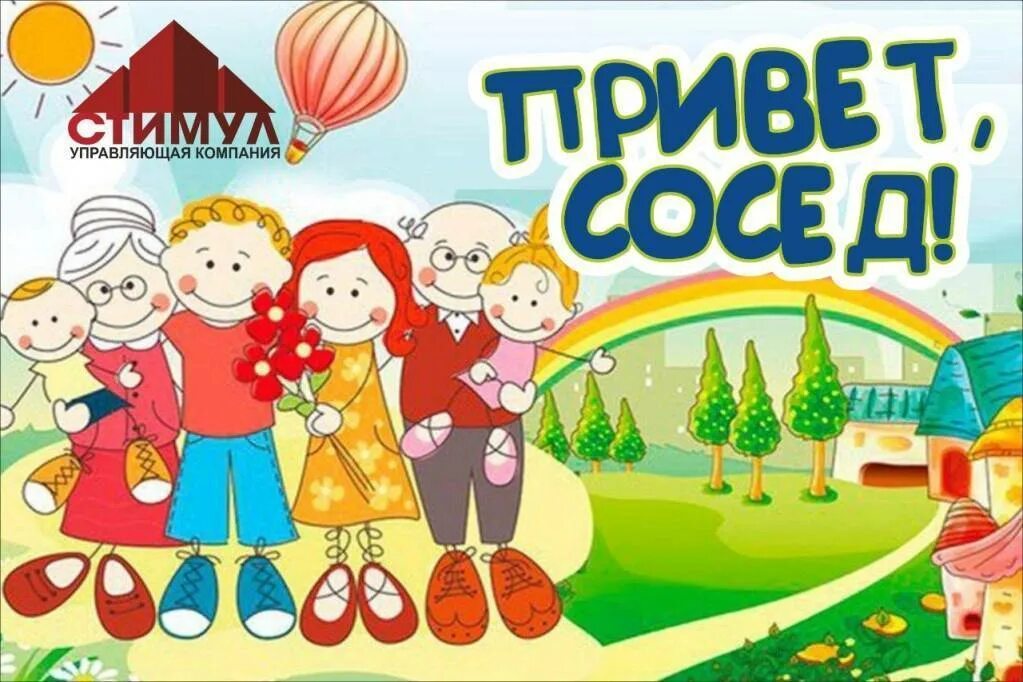 Какого числа день соседа. День соседей. день соседей рисунок. день соседей афиша. картинки для афиши на день соседей.