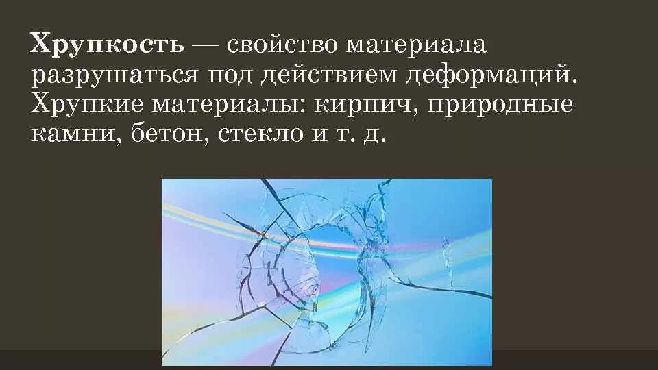 Хрупкими называются материалы. Хрупкость примеры. Хрупкость это материаловедение. Твердые вещества. Хрупкость материала.